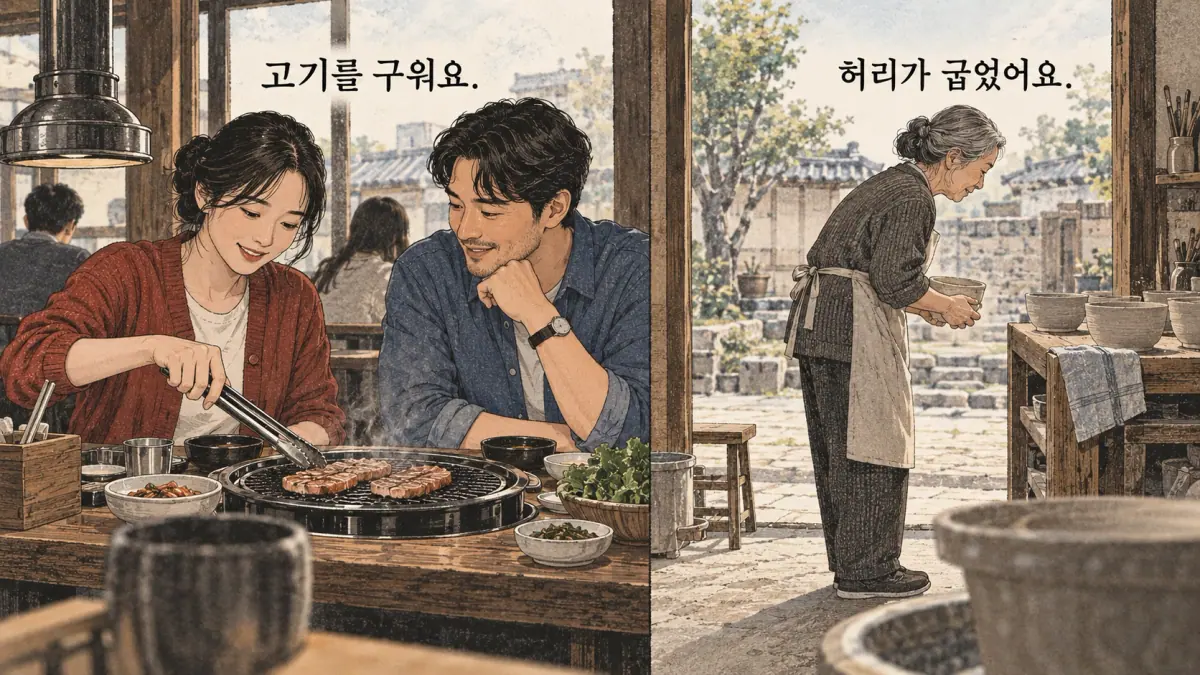 Everyday Korea scenes labelled 고기를 구워요. / 허리가 굽었어요.