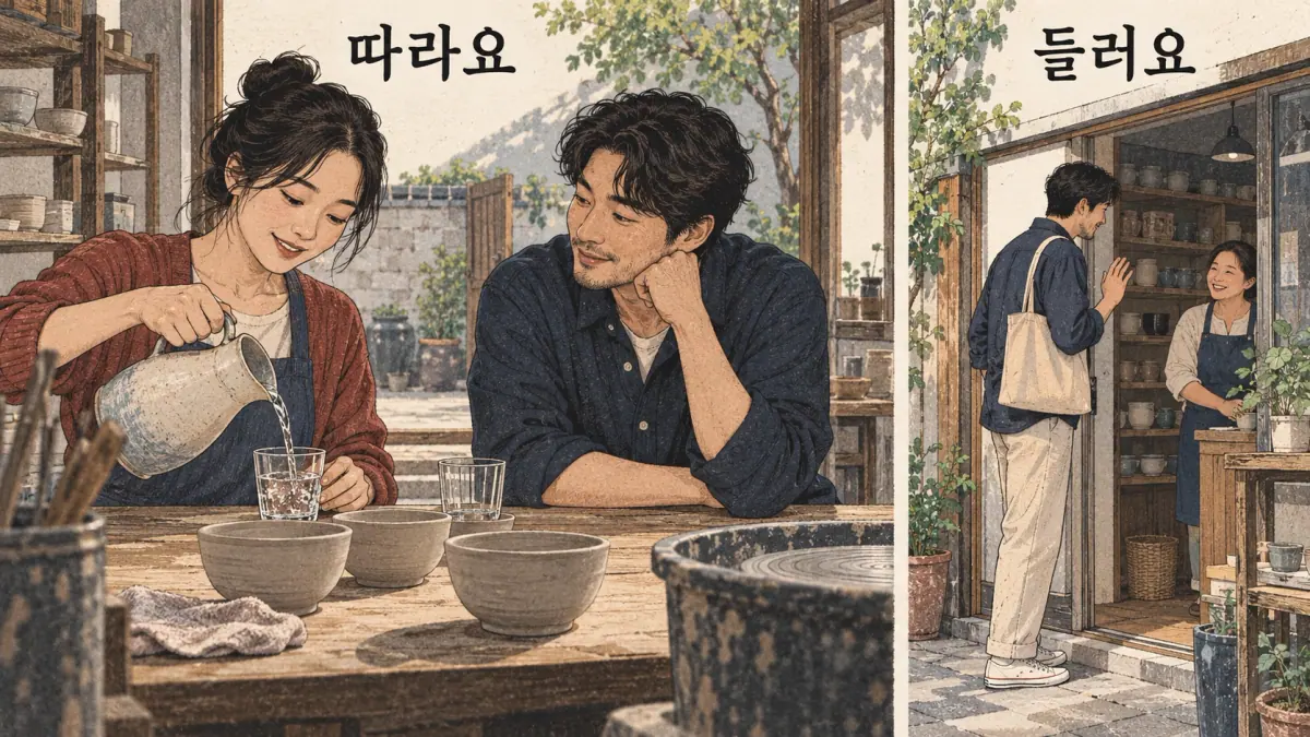 Everyday Korea scenes labelled 따라요 / 들러요