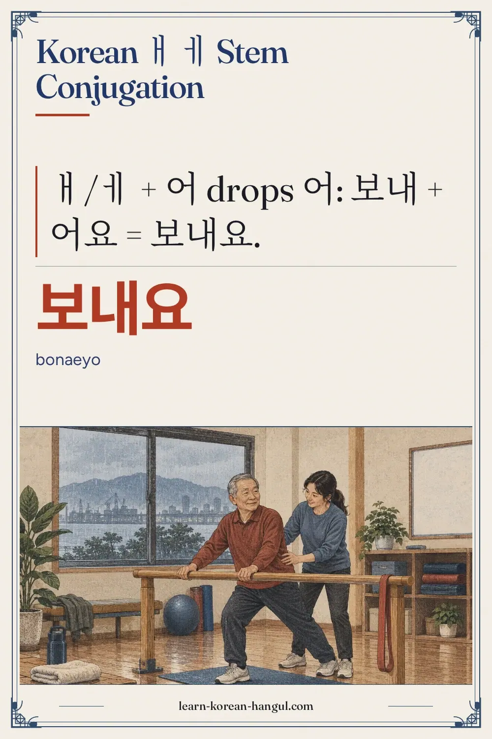 보내요 · bonaeyo · Korean ㅐ ㅔ Stem Conjugation