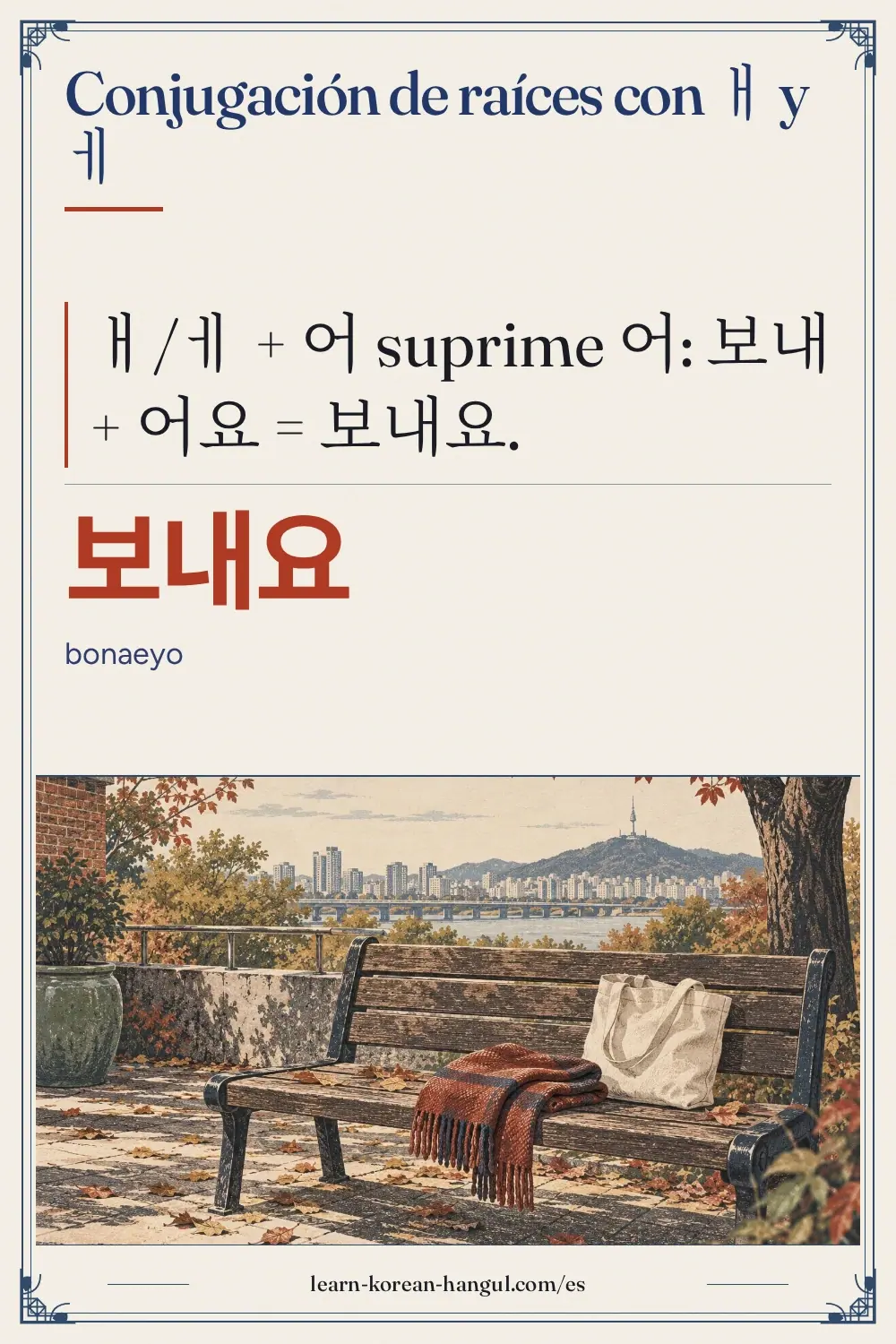 보내요 · bonaeyo · Conjugación de raíces con ㅐ y ㅔ