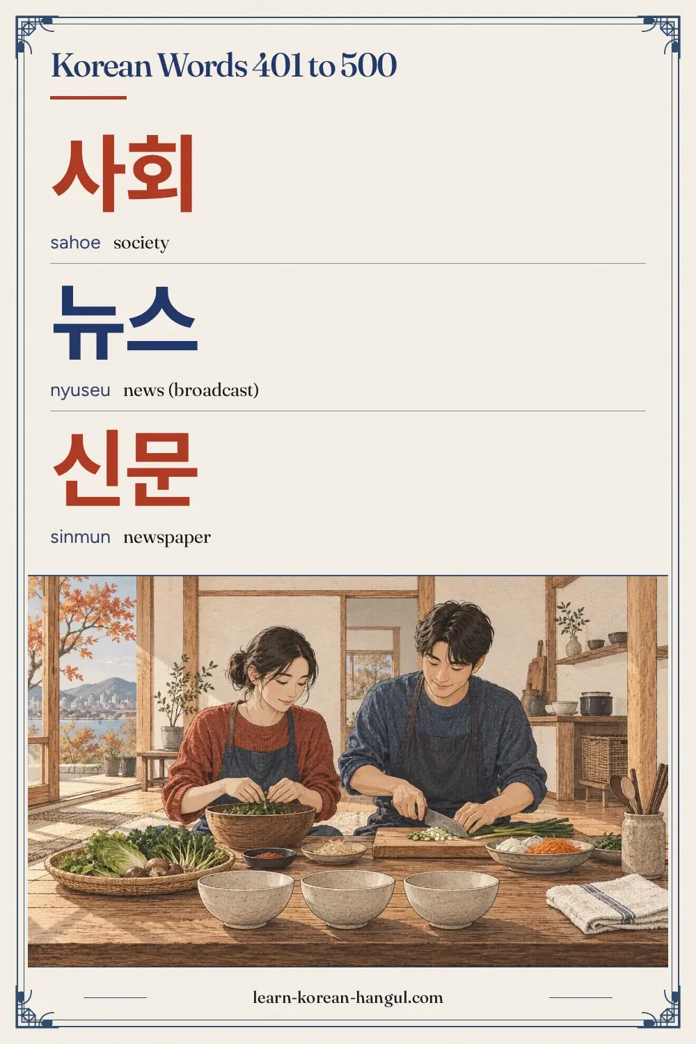 사회 · sahoe · society · Korean Words 401 to 500