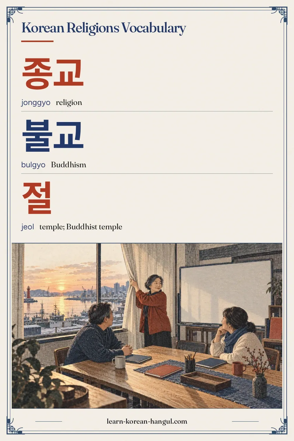 종교 · jonggyo · religion · Korean Religions Vocabulary