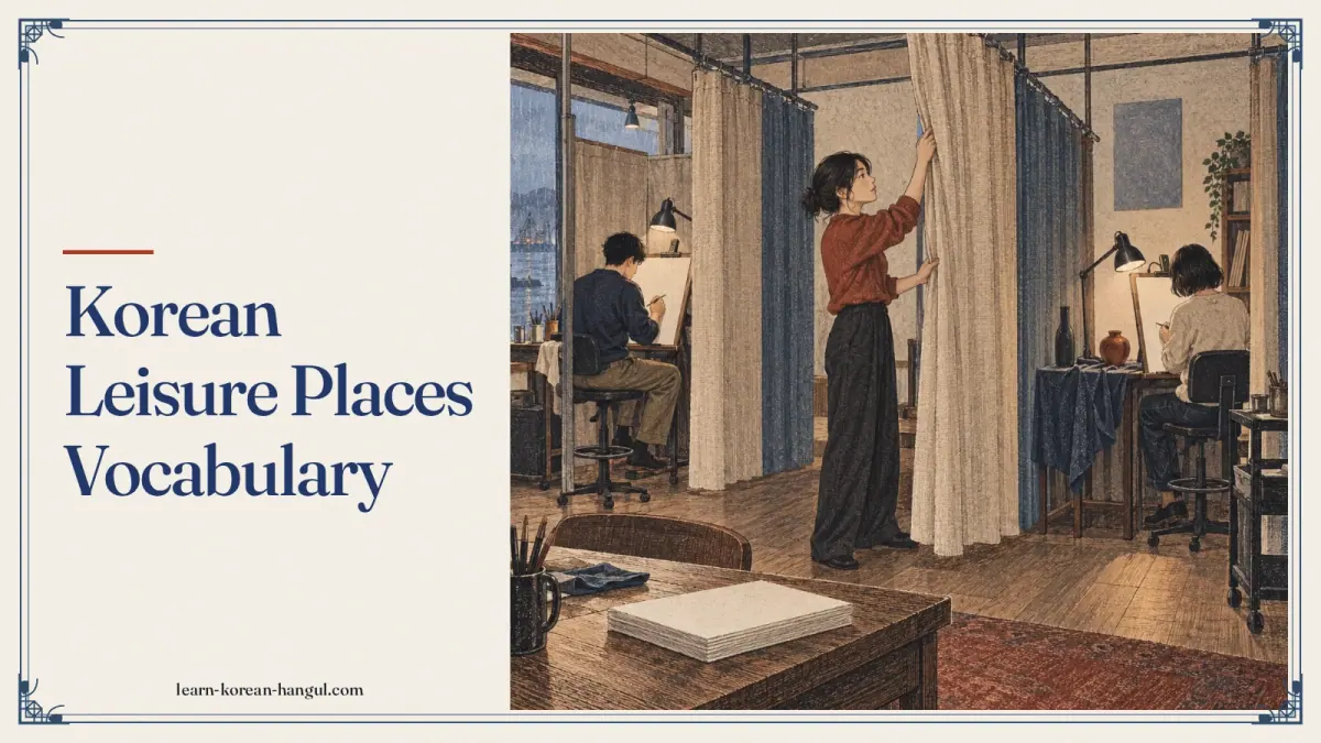 Korean Leisure Places Vocabulary