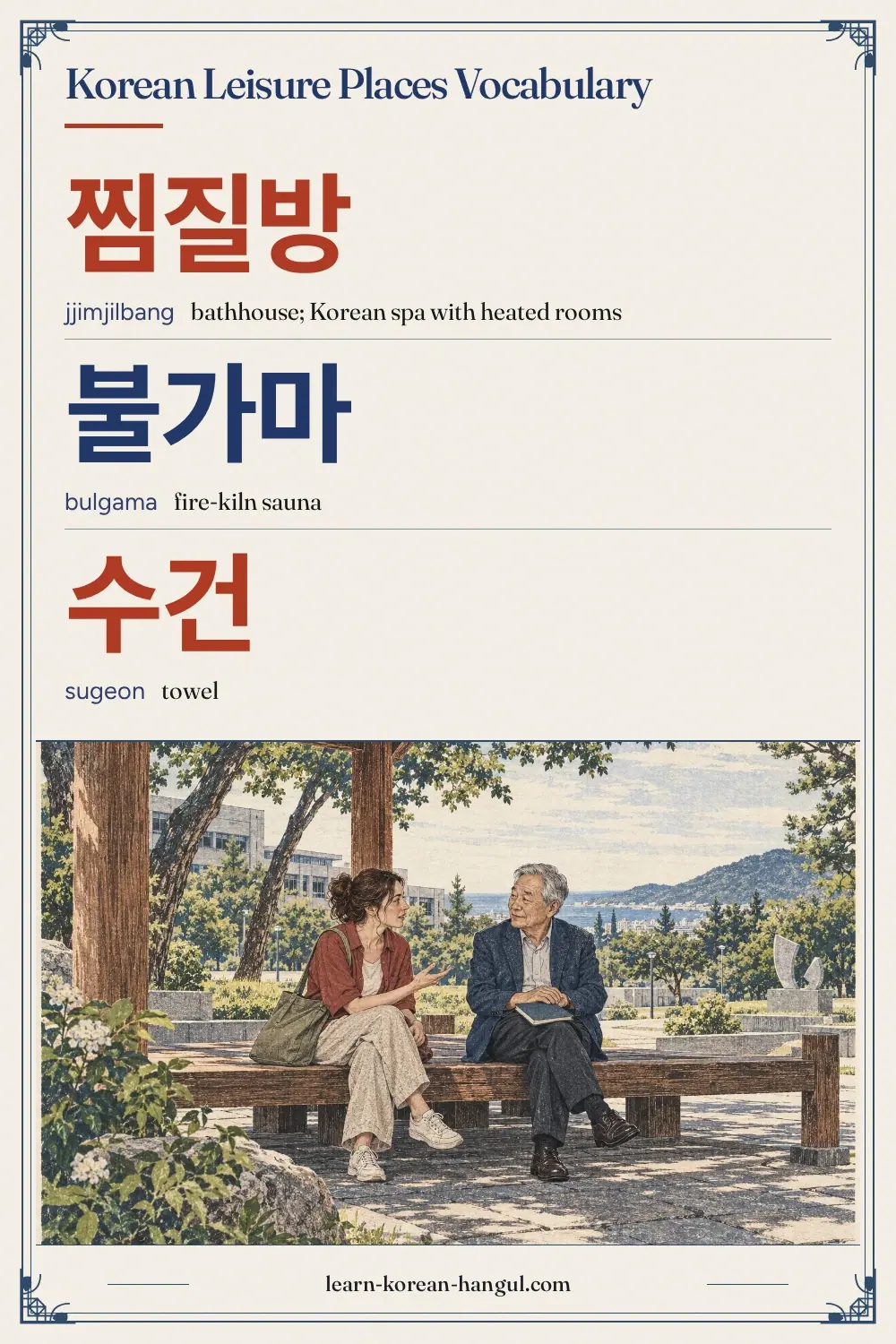 찜질방 · jjimjilbang · bathhouse; Korean spa with heated rooms · Korean Leisure Places Vocabulary