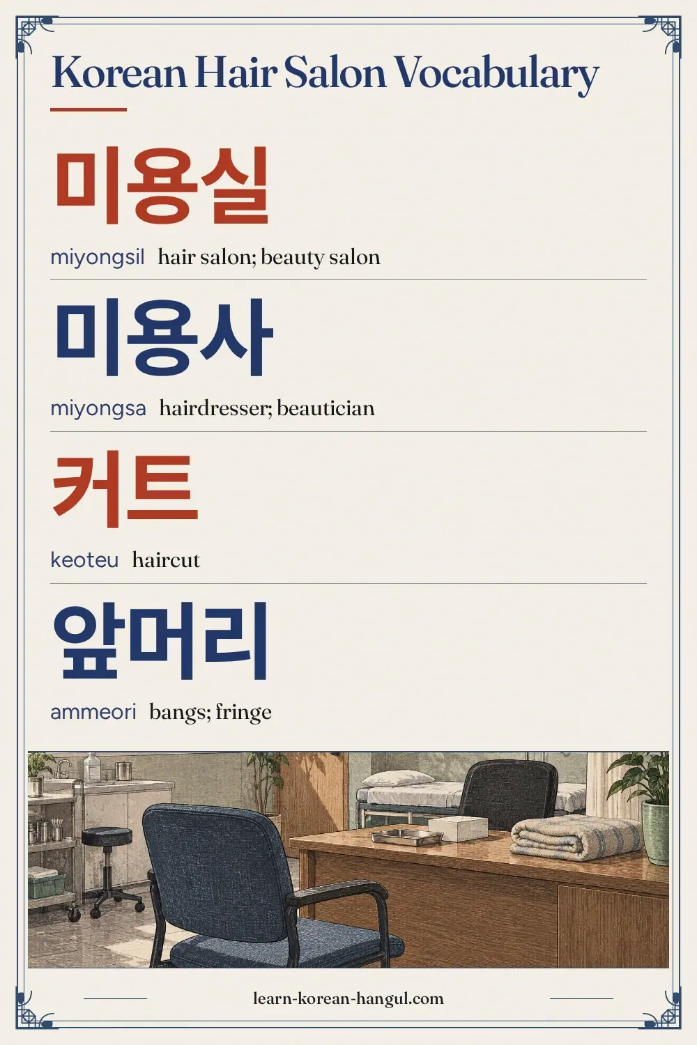 미용실 · miyongsil · hair salon; beauty salon · Korean Hair Salon Vocabulary