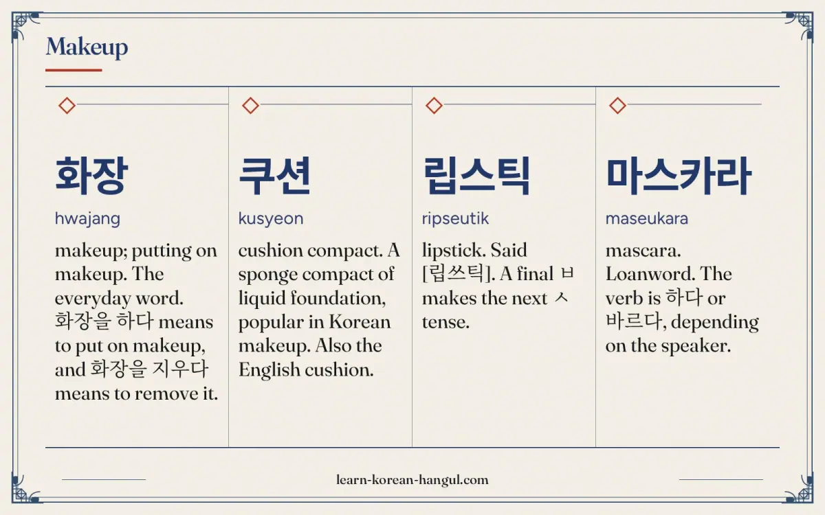화장 · hwajang · makeup; putting on makeup. The everyday word. 화장을 하다 means to put on makeup, and 화장을 지우다 means to remove it. · Makeup