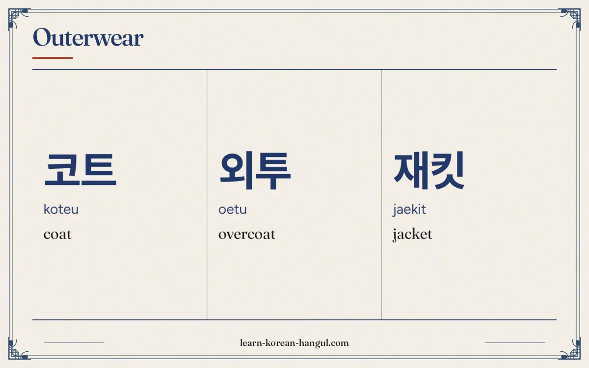 코트 · koteu · coat · Outerwear