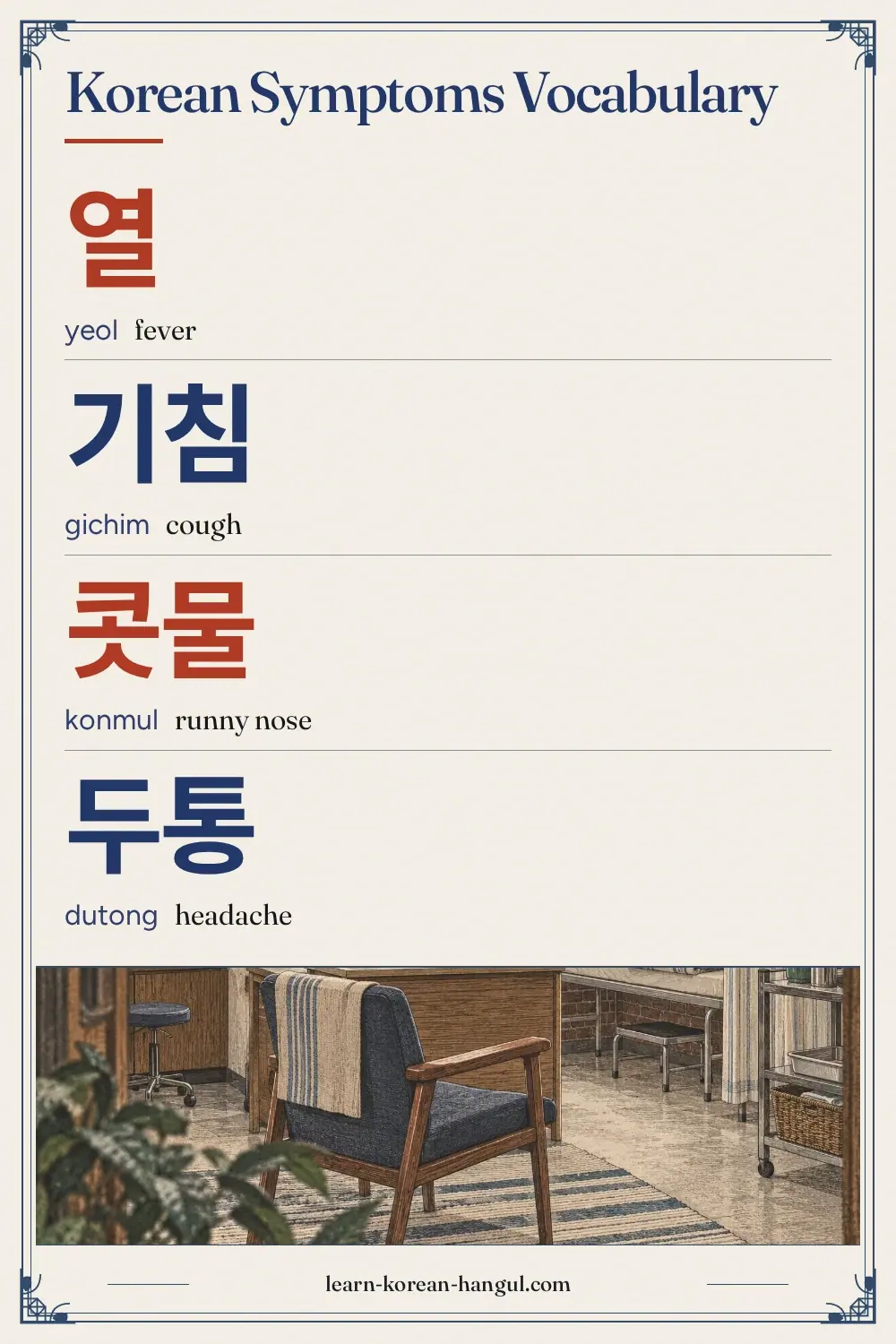 열 · yeol · fever · Korean Symptoms Vocabulary