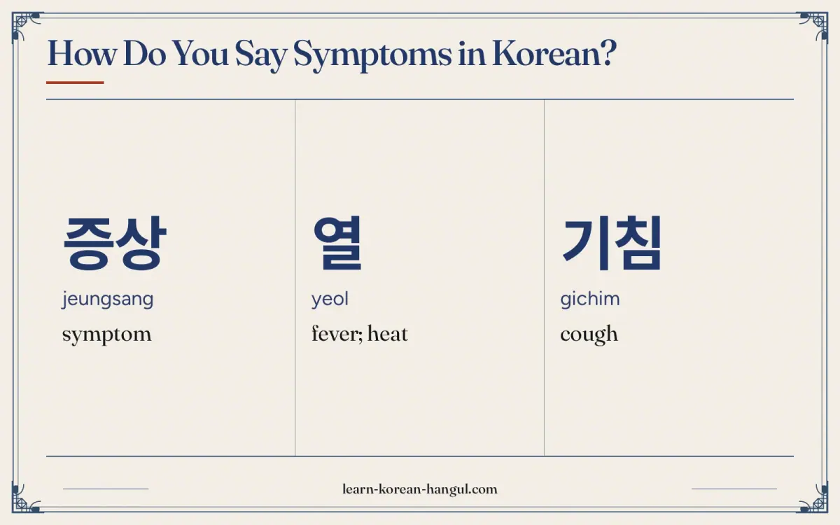 증상 · jeungsang · symptom · How do you say symptoms in Korean?