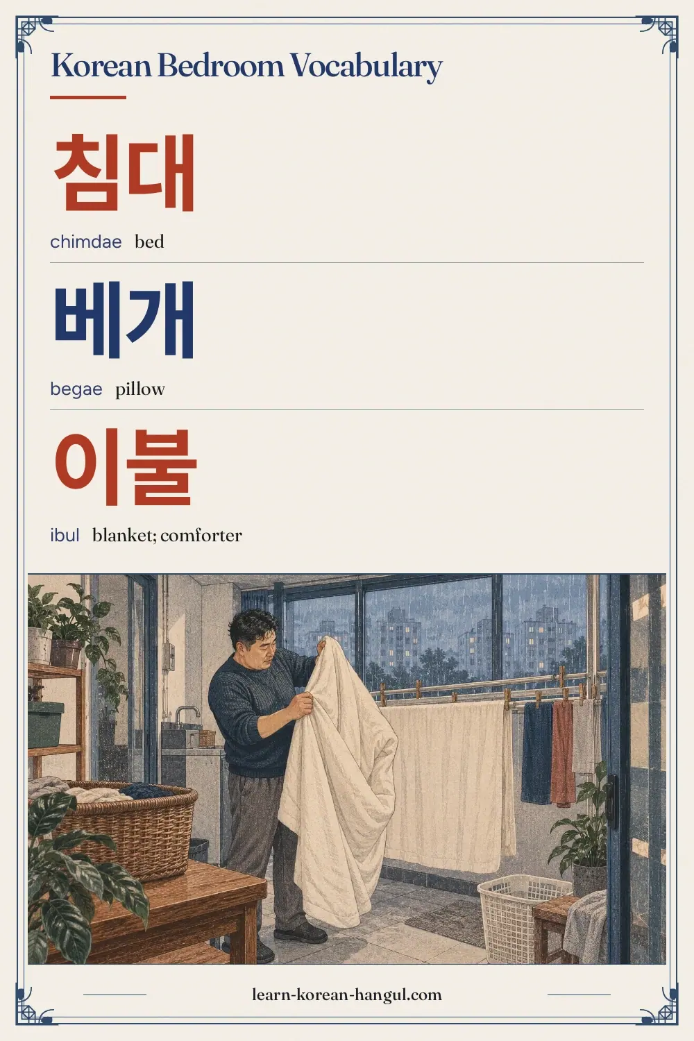 침대 · chimdae · bed · Korean Bedroom Vocabulary