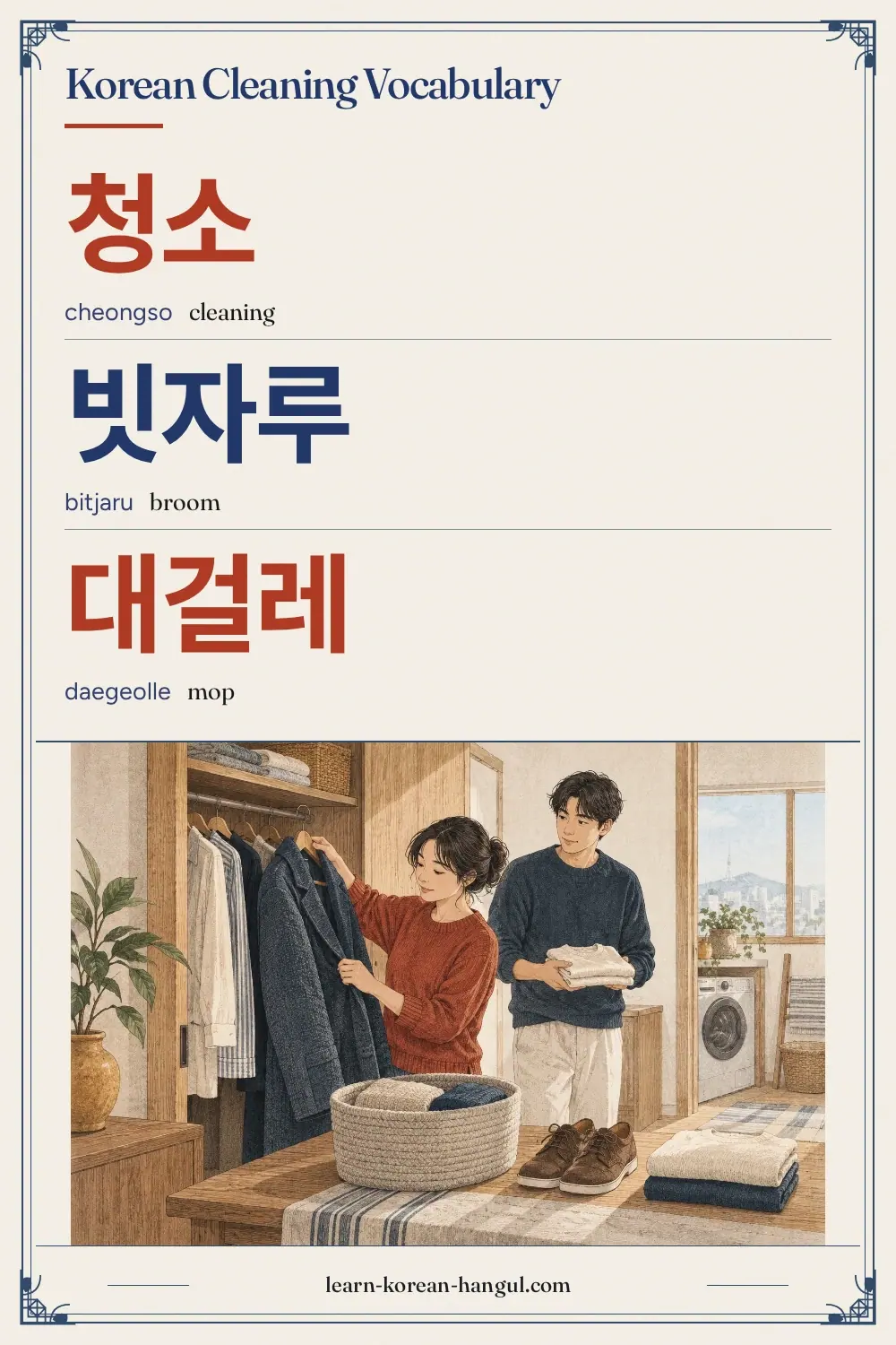 청소 · cheongso · cleaning · Korean Cleaning Vocabulary