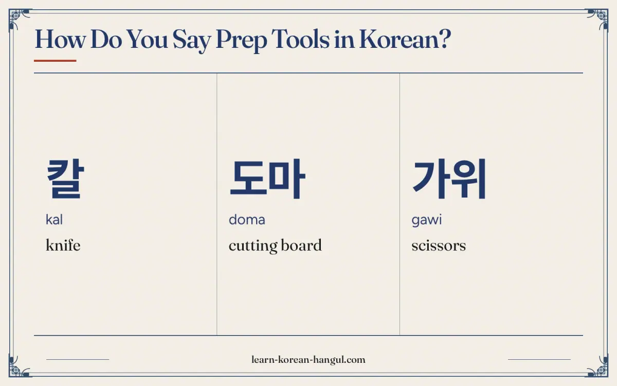 칼 · kal · knife · How do you say prep tools in Korean?