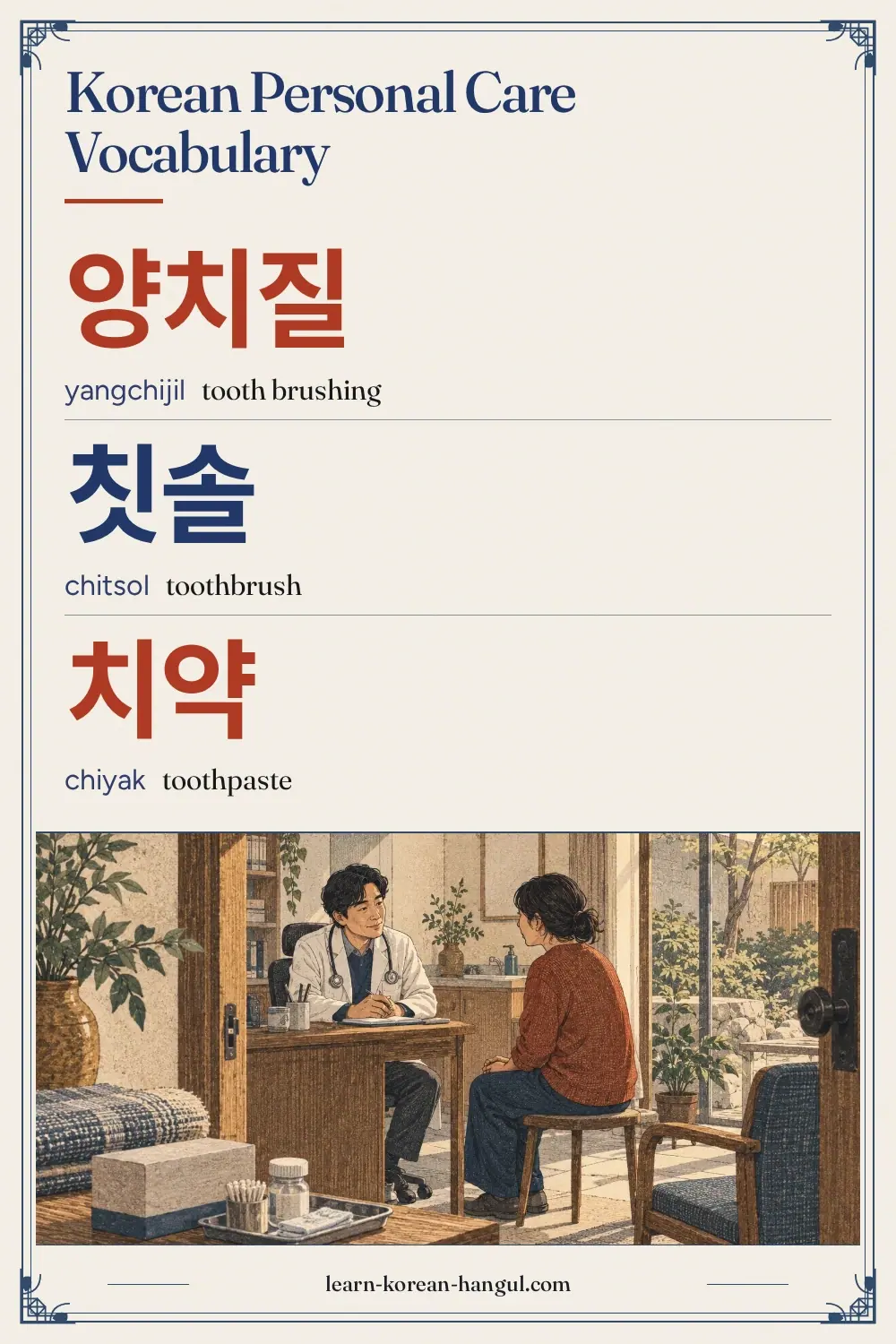 양치질 · yangchijil · tooth brushing · Korean Personal Care Vocabulary