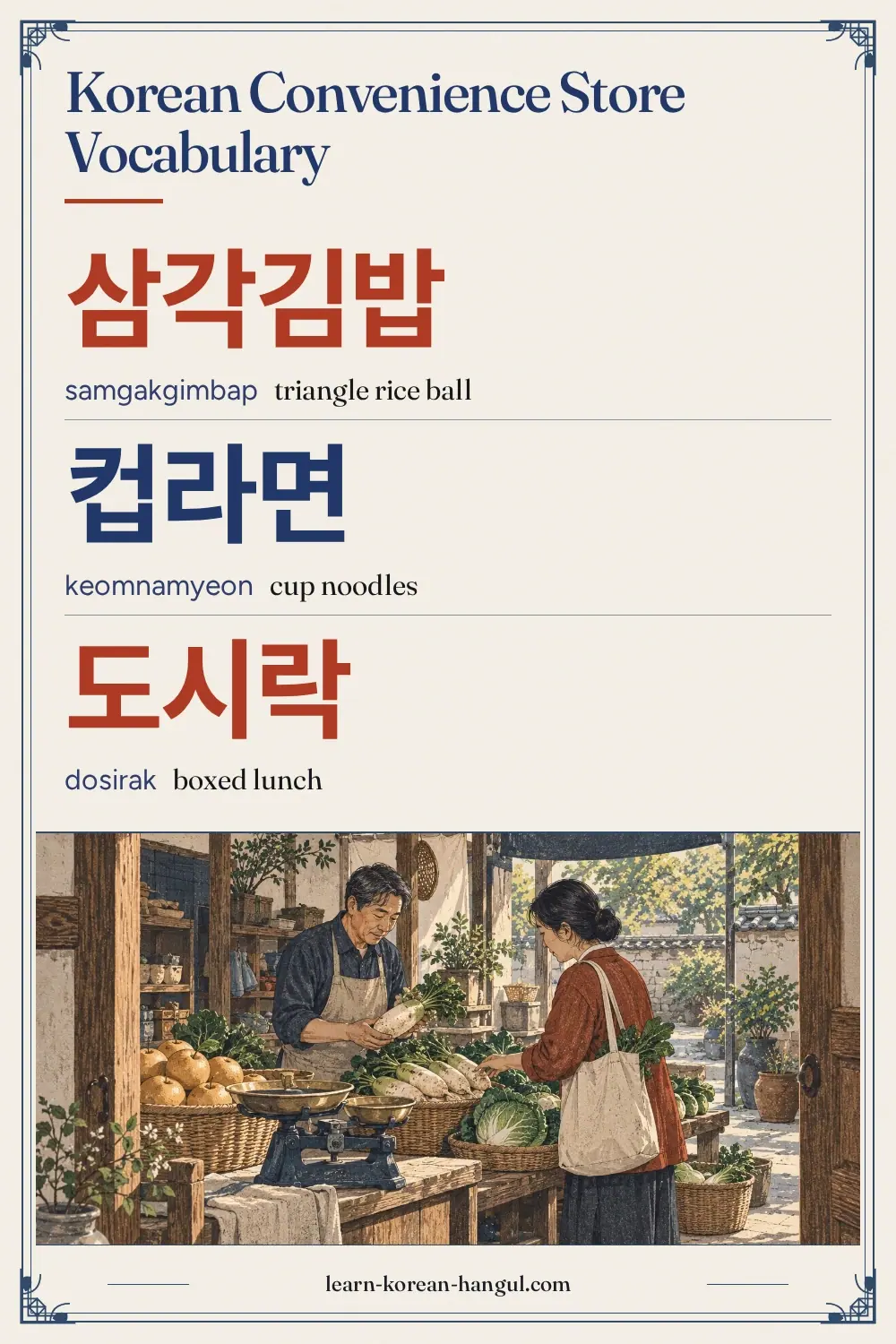 삼각김밥 · samgakgimbap · triangle rice ball · Korean Convenience Store Vocabulary