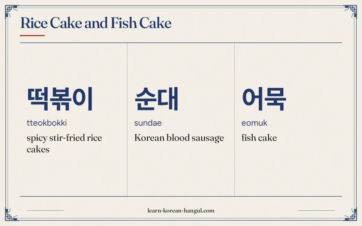 떡볶이 · tteokbokki · spicy stir-fried rice cakes · Rice cake and fish cake