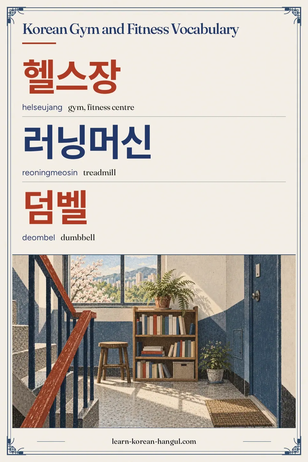 헬스장 · helseujang · gym, fitness centre · Korean Gym and Fitness Vocabulary