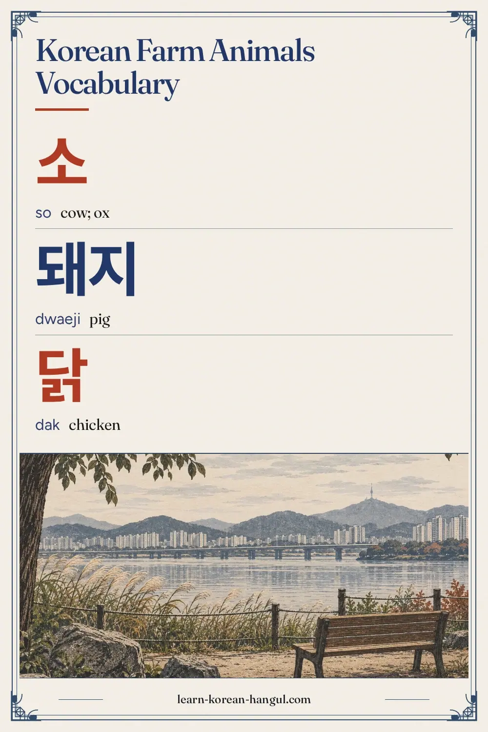 소 · so · cow; ox · Korean Farm Animals Vocabulary