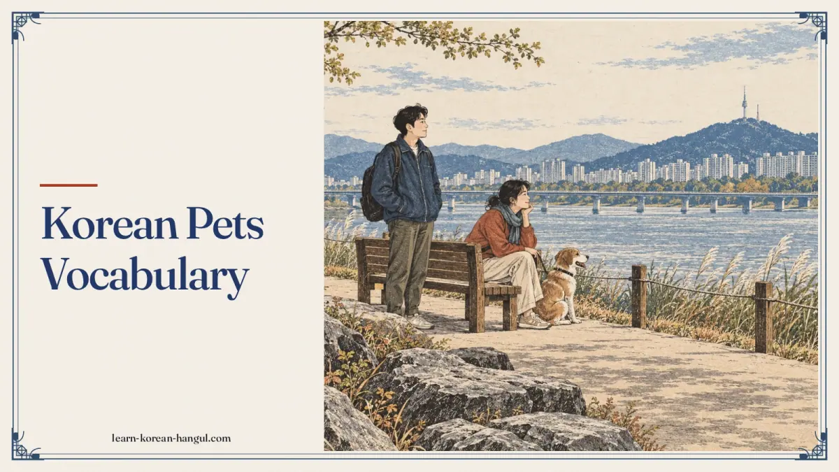 Korean Pets Vocabulary