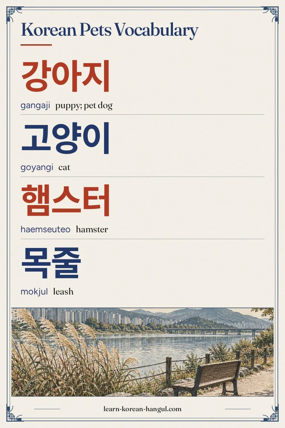 강아지 · gangaji · puppy; pet dog · Korean Pets Vocabulary