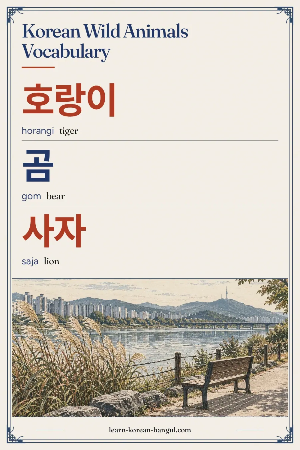 호랑이 · horangi · tiger · Korean Wild Animals Vocabulary