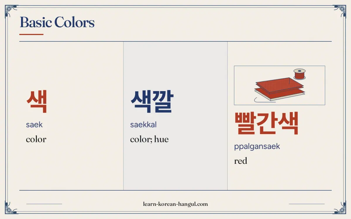 색 · saek · color · Basic colors