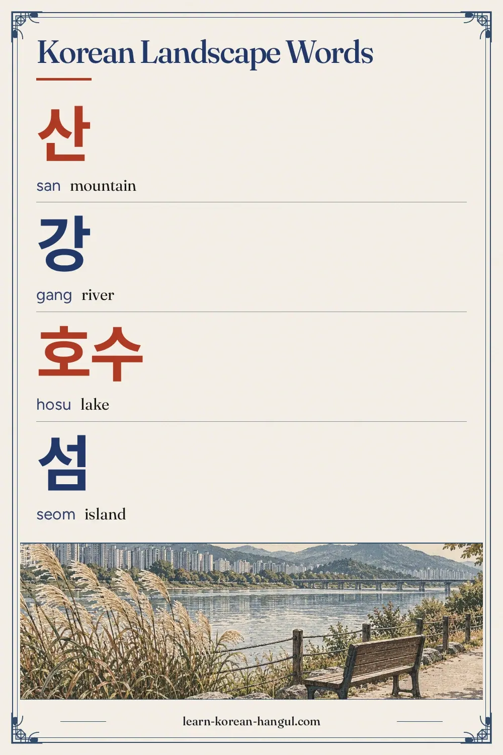 산 · san · mountain · Korean Landscape Words
