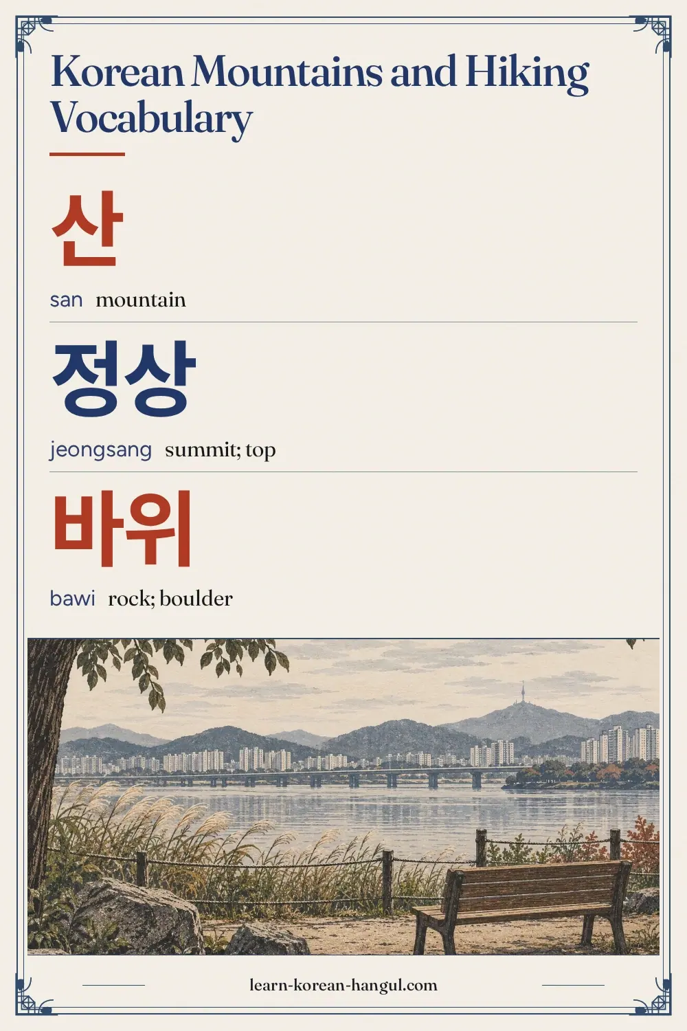 산 · san · mountain · Korean Mountains and Hiking Vocabulary