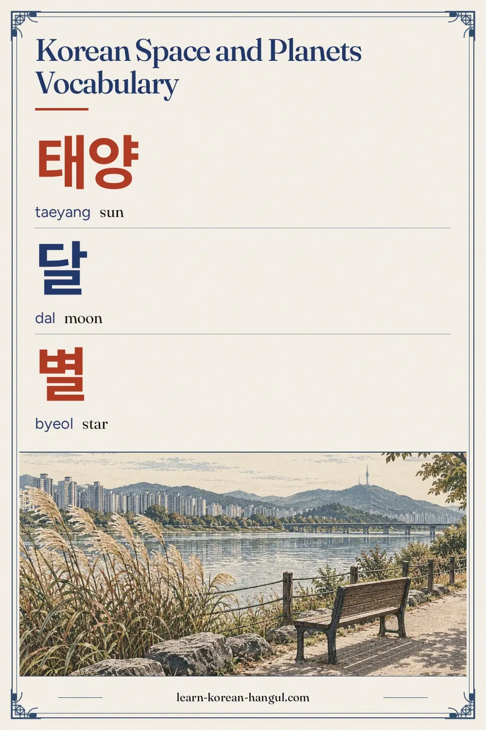 태양 · taeyang · sun · Korean Space and Planets Vocabulary