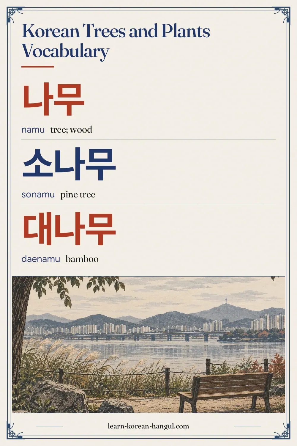 나무 · namu · tree; wood · Korean Trees and Plants Vocabulary