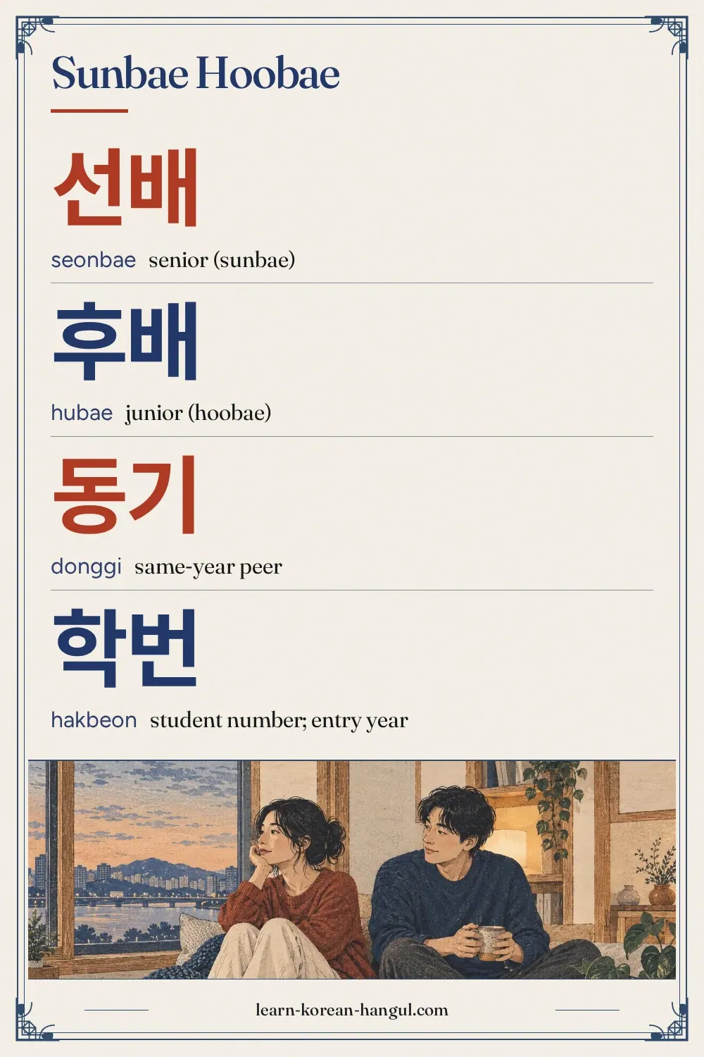 선배 · seonbae · senior (sunbae) · Sunbae Hoobae