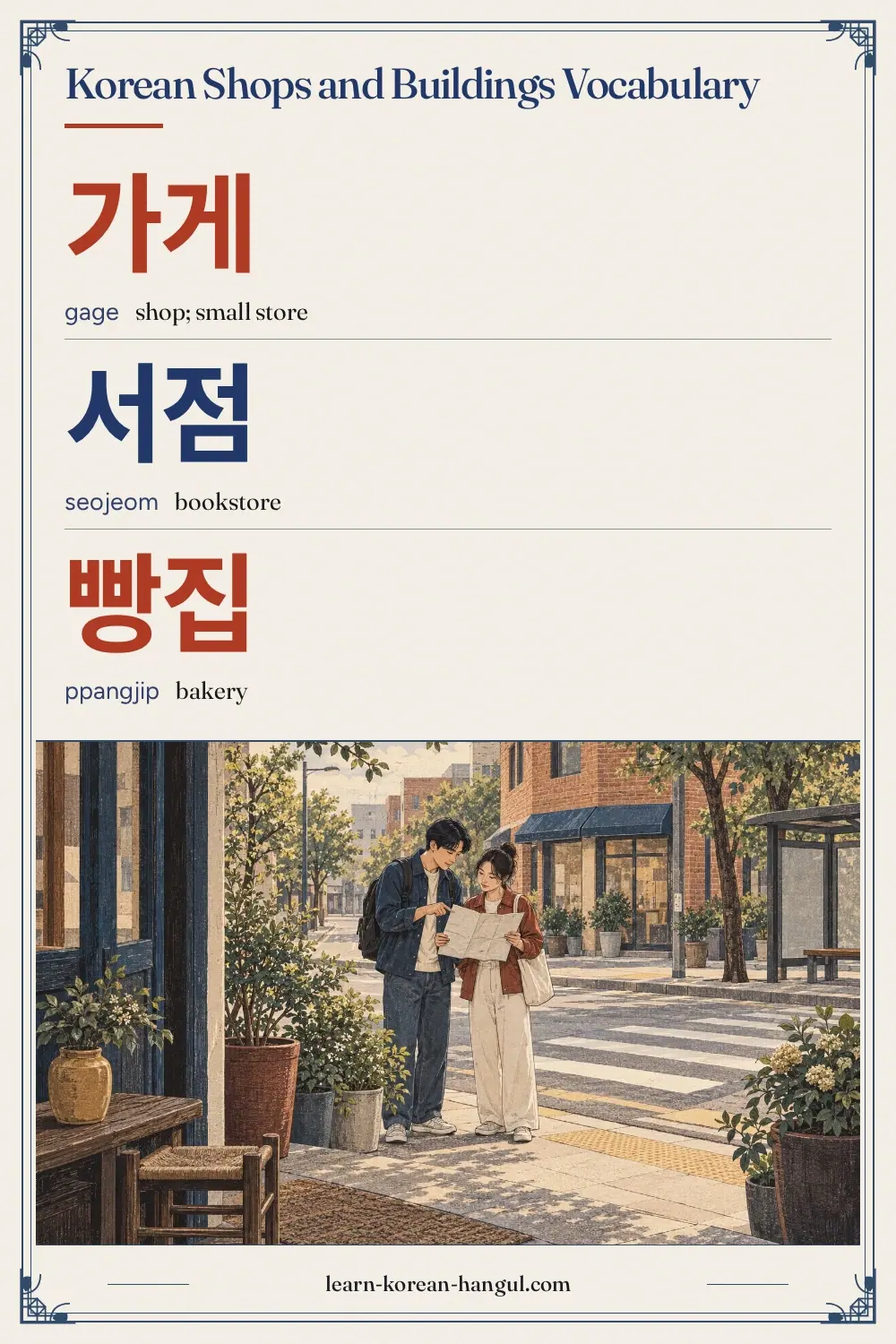 가게 · gage · shop; small store · Korean Shops and Buildings Vocabulary