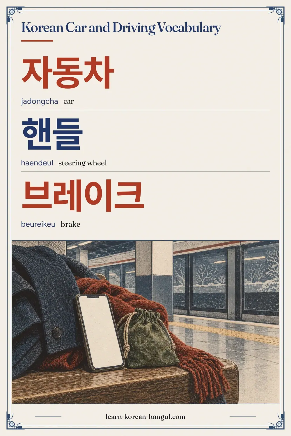 자동차 · jadongcha · car · Korean Car and Driving Vocabulary