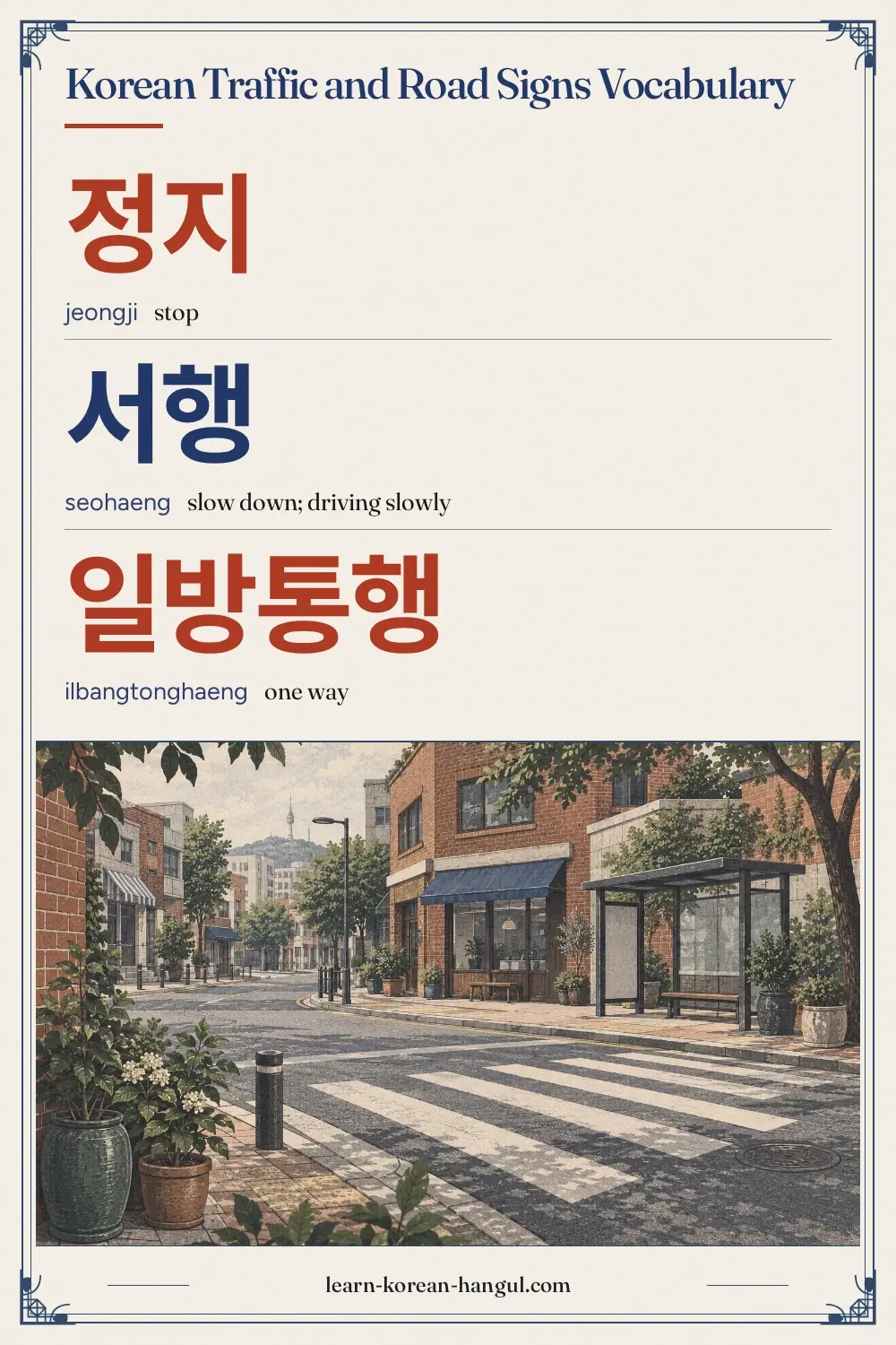 정지 · jeongji · stop · Korean Traffic and Road Signs Vocabulary