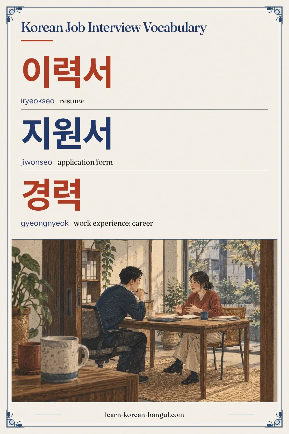 이력서 · iryeokseo · resume · Korean Job Interview Vocabulary
