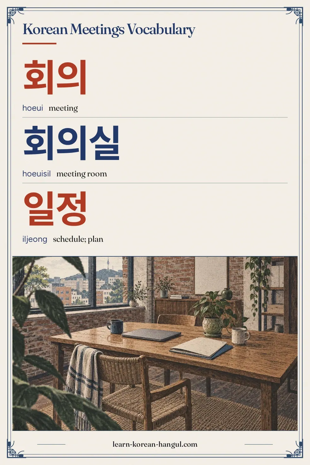 회의 · hoeui · meeting · Korean Meetings Vocabulary