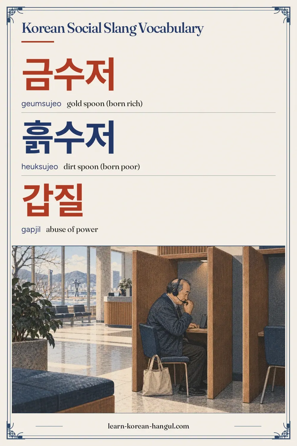 금수저 · geumsujeo · gold spoon (born rich) · Korean Social Slang Vocabulary