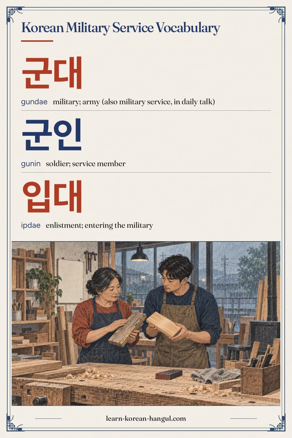 군대 · gundae · military; army (also military service, in daily talk) · Korean Military Service Vocabulary