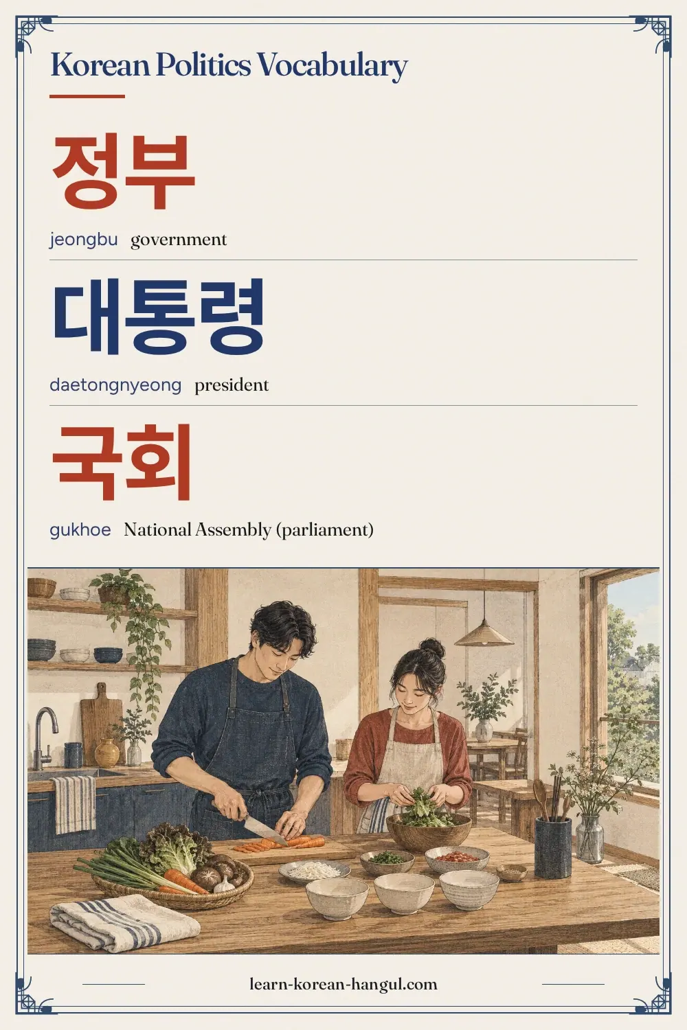 정부 · jeongbu · government · Korean Politics Vocabulary
