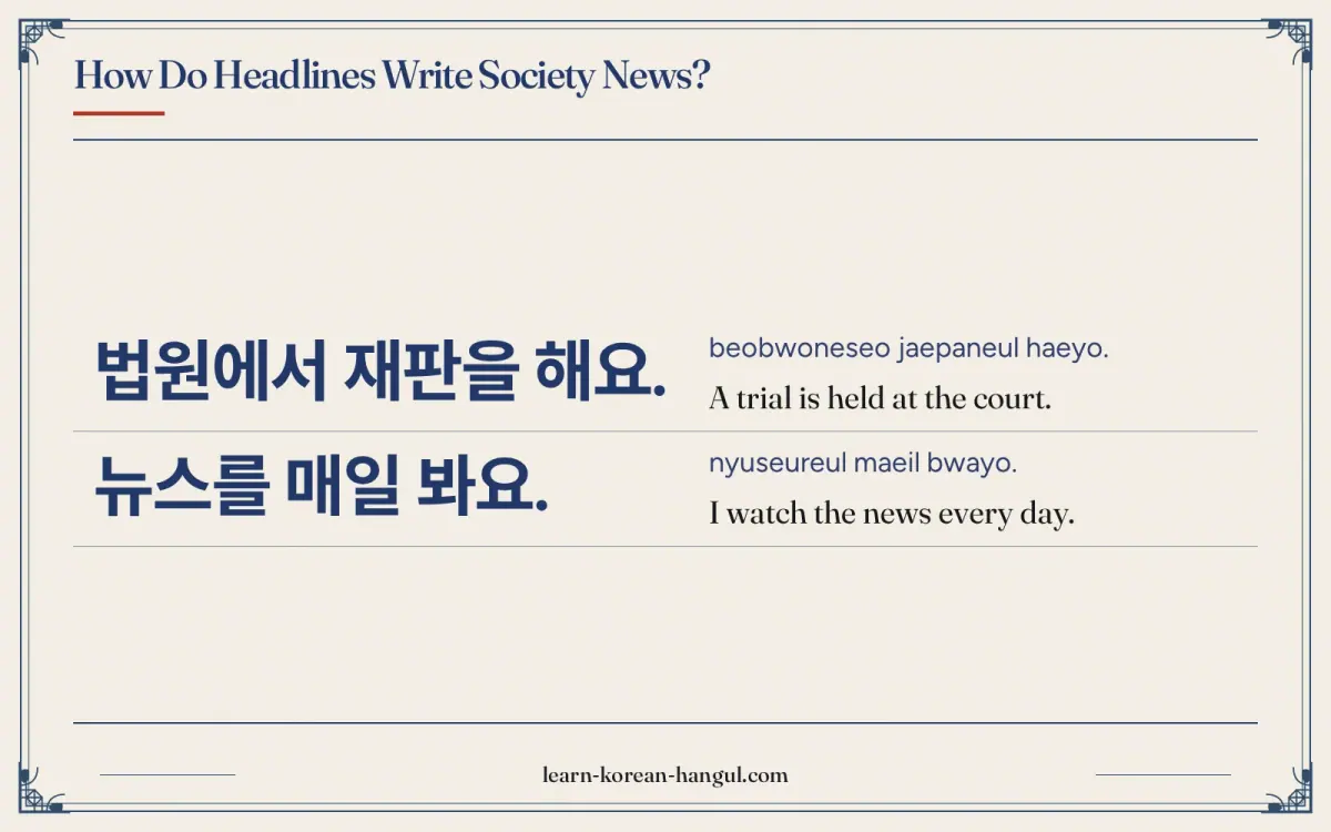 법원에서 재판을 해요. · beobwoneseo jaepaneul haeyo. · A trial is held at the court. · How do headlines write society news?