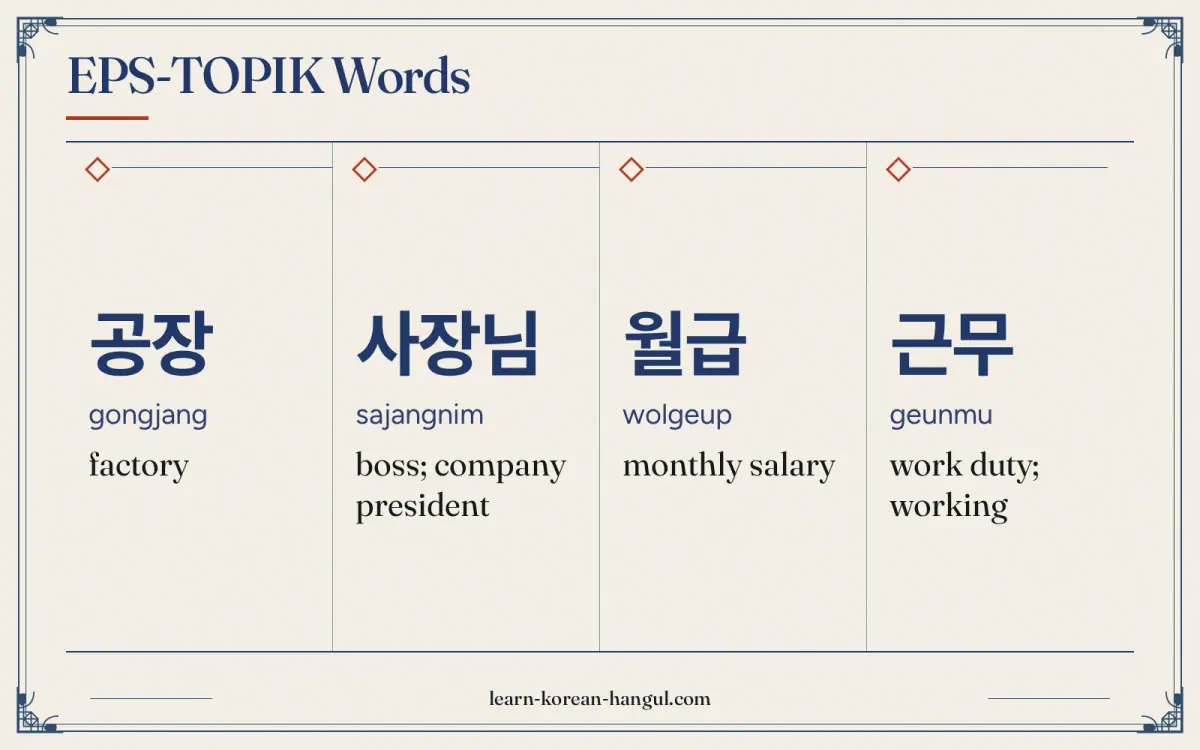 공장 · gongjang · factory · EPS-TOPIK words