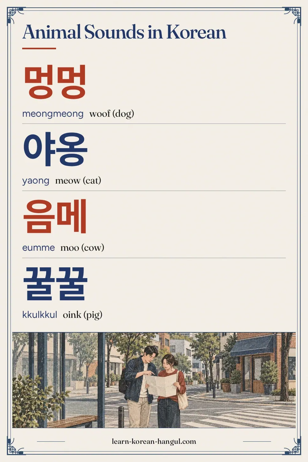 멍멍 · meongmeong · woof (dog) · Animal Sounds in Korean