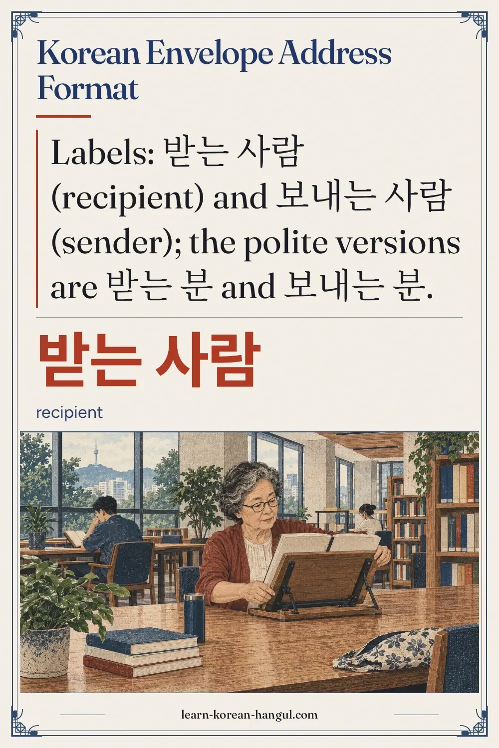 받는 사람 · recipient · Korean Envelope Address Format