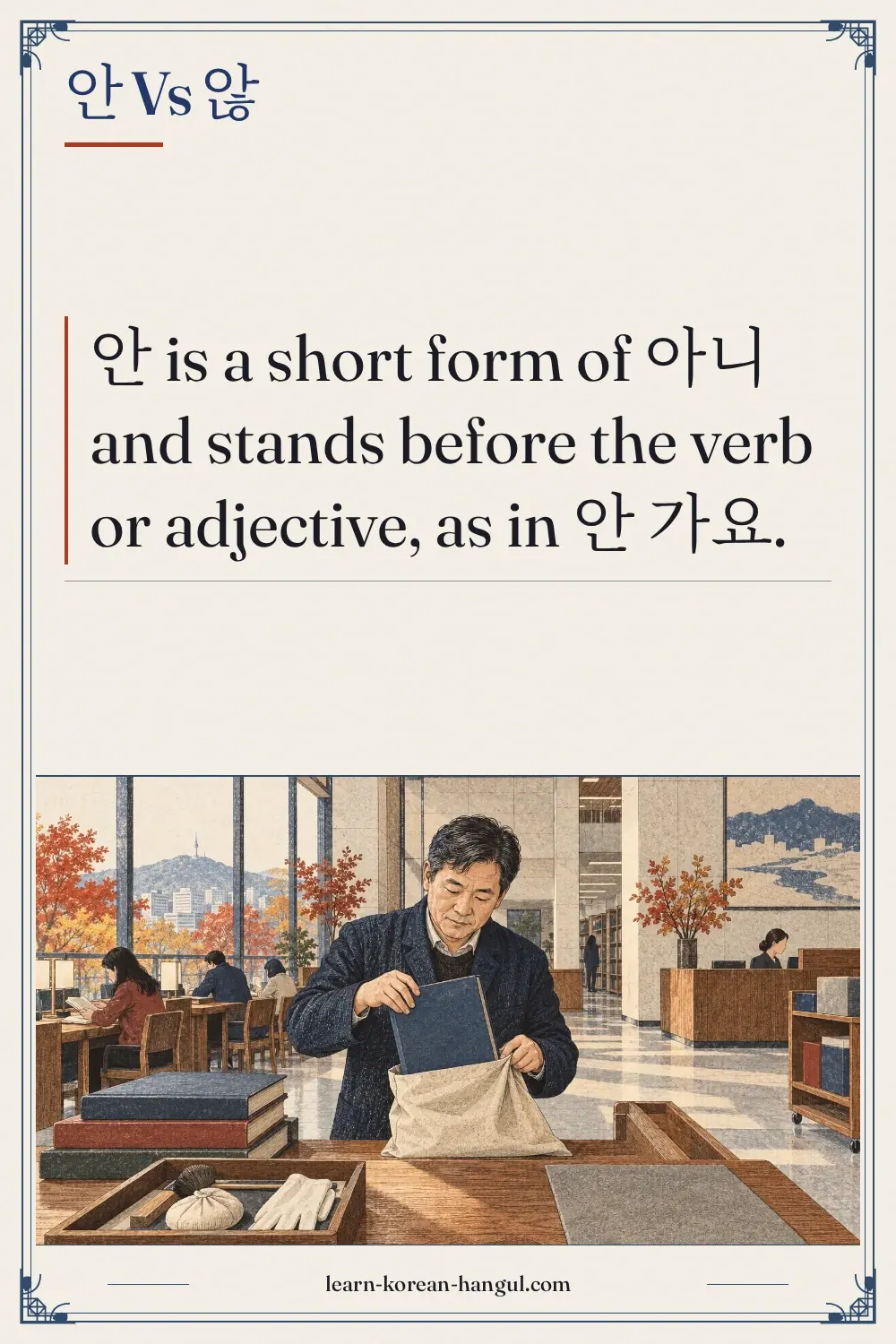 안 vs 않
