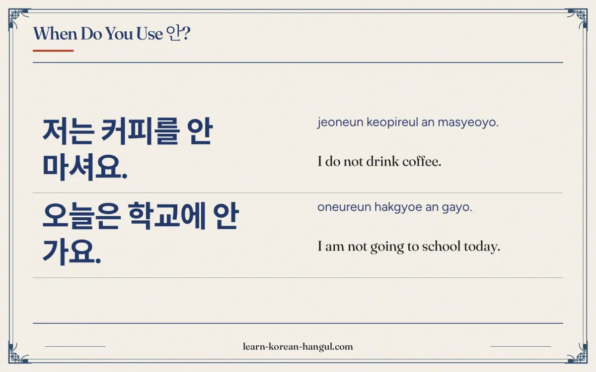 저는 커피를 안 마셔요. · jeoneun keopireul an masyeoyo. · I do not drink coffee. · When do you use 안?