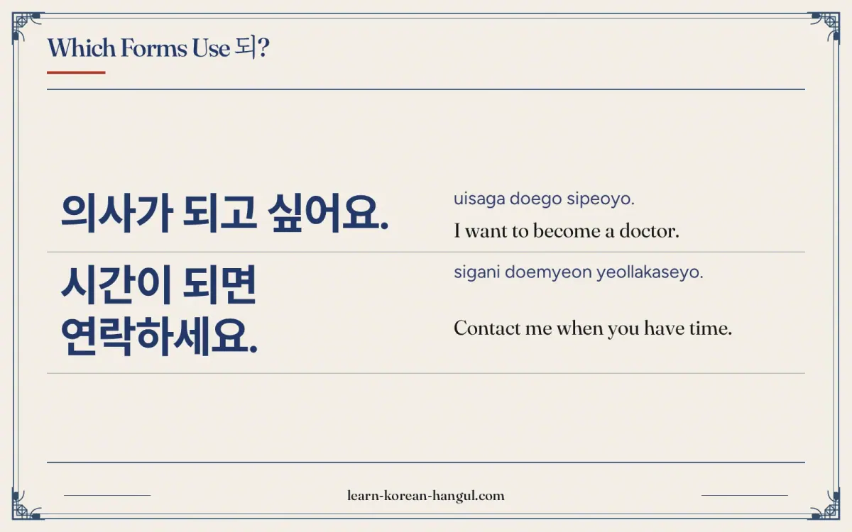 의사가 되고 싶어요. · uisaga doego sipeoyo. · I want to become a doctor. · Which forms use 되?