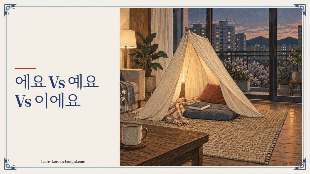 에요 vs 예요 vs 이에요