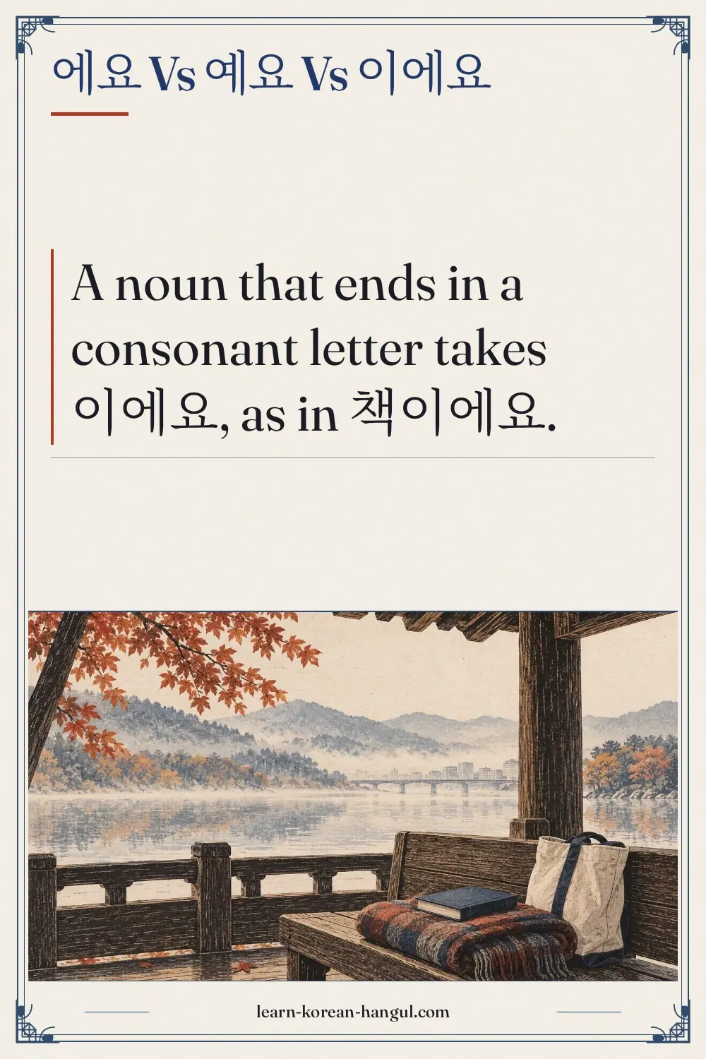 에요 vs 예요 vs 이에요