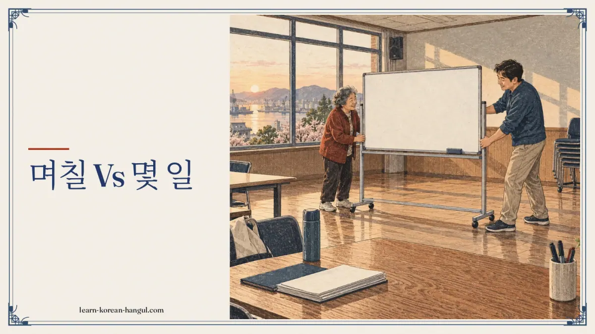 며칠 vs 몇 일