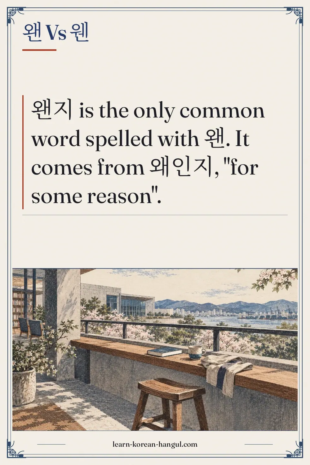 왠 vs 웬