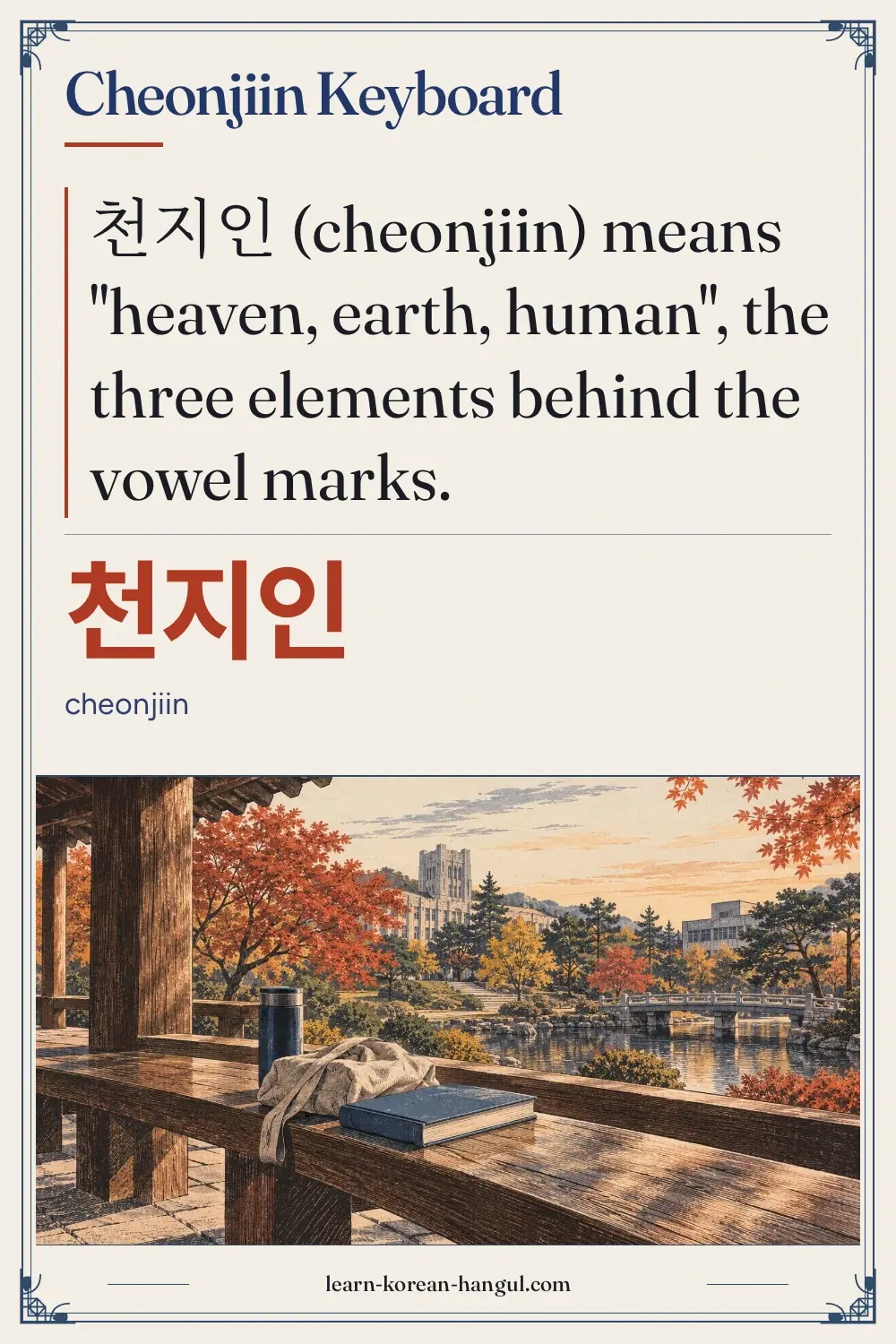 천지인 · cheonjiin · Cheonjiin Keyboard